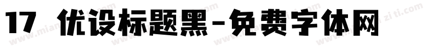 17 优设标题黑字体转换